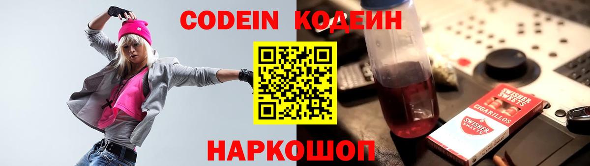 Codein напиток Lean (лин)  Codein Purple Drank  Вход с VPN  Лиски 